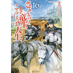 さようなら竜生、こんにちは人生〈16〉 [単行本]