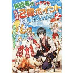異世界でいきなり経験値2億ポイント手に入れました〈2〉 [単行本]