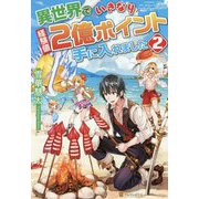 異世界でいきなり経験値2億ポイント手に入れました〈2〉 [単行本]