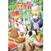 異世界で怠惰な田舎ライフ。〈5〉 [単行本]