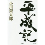 平成記 [単行本]