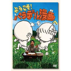 ようこそ!パラデル漫画へ [DVD]