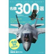 名機300選 [単行本]