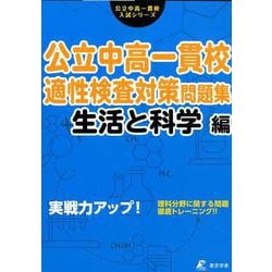 公立中高一貫校適性検査対策問題集 生活と科学編－実戦力アップ!（公立中高一貫校入試シリーズ） [単行本]