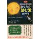 超訳 原因と結果の法則 あなたの望む愛が叶う [単行本]