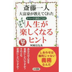 斎藤一人大富豪が教えてくれた1ページ読むごとにメチャクチャ人生が楽しくなるヒント(ロング新書) [新書]