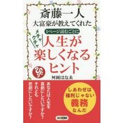 斎藤一人大富豪が教えてくれた1ページ読むごとにメチャクチャ人生が楽しくなるヒント(ロング新書) [新書]