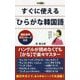 すぐに使える「ひらがな韓国語」(ロング新書) [新書]