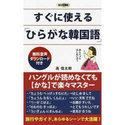 すぐに使える「ひらがな韓国語」(ロング新書) [新書]
