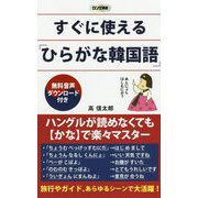 すぐに使える「ひらがな韓国語」(ロング新書) [新書]