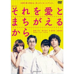 連続ドラマW それを愛とまちがえるから DVD-BOX [DVD]