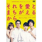 連続ドラマW それを愛とまちがえるから DVD-BOX