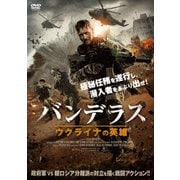 バンデラス ウクライナの英雄