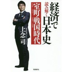 経済で読み解く日本史〈1〉室町・戦国時代 文庫版 [単行本]