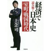経済で読み解く日本史〈1〉室町・戦国時代 文庫版 [単行本]