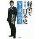 経済で読み解く日本史〈2〉安土桃山時代 文庫版 [単行本]