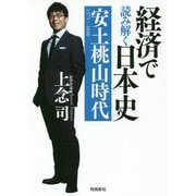経済で読み解く日本史〈2〉安土桃山時代 文庫版 [単行本]