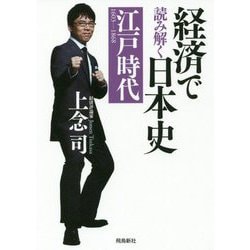 経済で読み解く日本史〈3〉江戸時代 文庫版 [単行本]