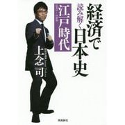 経済で読み解く日本史〈3〉江戸時代 文庫版 [単行本]