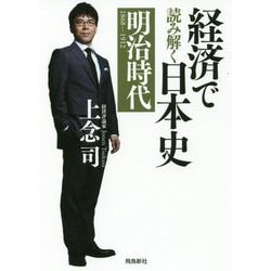 経済で読み解く日本史〈4〉明治時代 文庫版 [単行本]