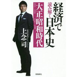 経済で読み解く日本史〈5〉大正・昭和時代 文庫版 [単行本]