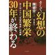 そして幻想の中国繁栄30年が終わる―誰も知らない「天安門事件」の呪縛 [単行本]