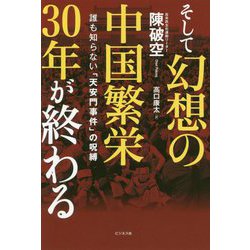 そして幻想の中国繁栄30年が終わる―誰も知らない「天安門事件」の呪縛 [単行本]