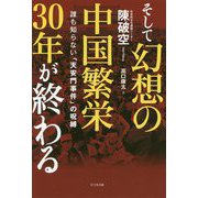 そして幻想の中国繁栄30年が終わる―誰も知らない「天安門事件」の呪縛 [単行本]