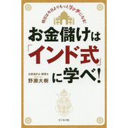 お金儲けは「インド式」に学べ! [単行本]