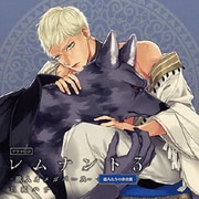 ドラマCD「レムナント3-獣人オメガバース-」