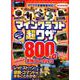 マインクラフト 超ワザ800＋α 究極コレクション－マイクラ全機種版対応！レッドストーン建築・コマンドもまるごとわかる! [単行本]