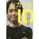 セカンドID―「本当の自分」に出会う、これからの時代の生き方 [単行本]