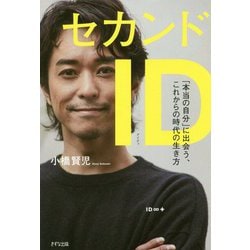 セカンドID―「本当の自分」に出会う、これからの時代の生き方 [単行本]