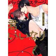 バックステージ、君のいいなり。（G-Lish Comics） [コミック]