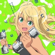 お願いマッスル/マッチョアネーム? (TVアニメ「ダンベル何キロ持てる?」オープニングテーマ/エンディングテーマ)