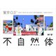 第20回東京03単独公演 不自然体 [DVD]