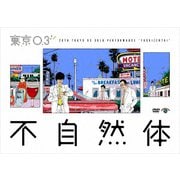 第20回東京03単独公演 不自然体