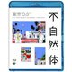 第20回東京03単独公演 不自然体 [Blu-ray Disc]