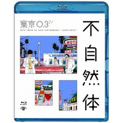 第20回東京03単独公演 不自然体 [Blu-ray Disc]