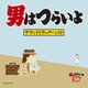山本直純／男はつらいよ サウンドトラック・ベスト