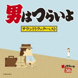 山本直純／男はつらいよ サウンドトラック・ベスト