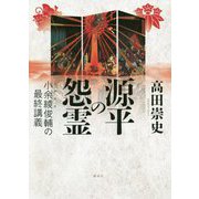源平の怨霊―小余綾俊輔の最終講義 [単行本]