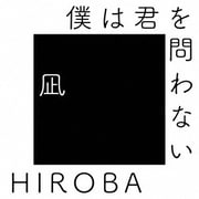 僕は君を問わない (with 高橋優)