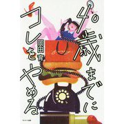 40歳までにコレをやめる [単行本]