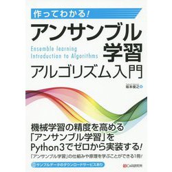 作ってわかる！アンサンブル学習アルゴリズム入門 [単行本]