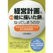 経営計画は、なぜ絵に描いた餅になってしまうのか-経営計画を必ず達成させる実行管理制度 [単行本]