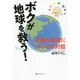 ボクが地球を救う！-究極の真理についての対話 [単行本]