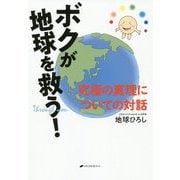 ボクが地球を救う！-究極の真理についての対話 [単行本]