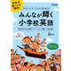 みんなが輝く小学校英語―岡山市立石井小学校「イマージョン教育」の取り組み [全集叢書]