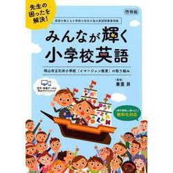 みんなが輝く小学校英語―岡山市立石井小学校「イマージョン教育」の取り組み [全集叢書]